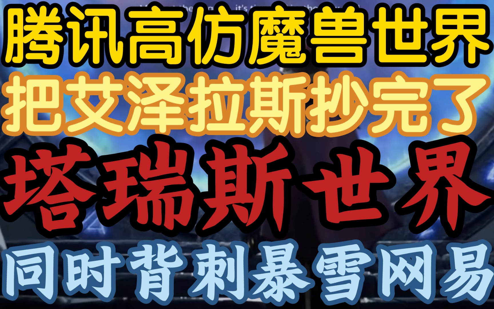 [图]【腾讯出新游全抄魔兽世界，令暴雪和网易措手不及】《魔兽名场面和9.0地形照搬，完了暴雪成替身了。》