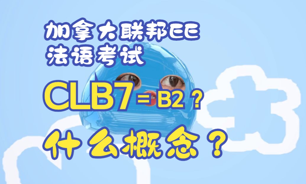 学法语get加拿大枫叶卡|联邦EE要求的法语CLB7到底是什么水平?哔哩哔哩bilibili