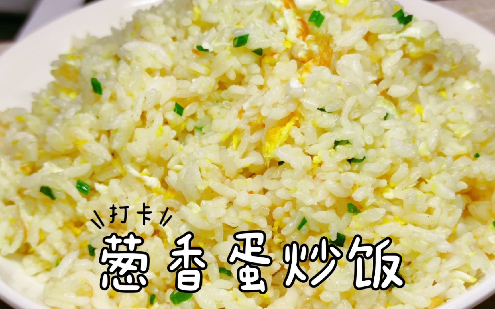 就算是电磁炉也能做出好吃的葱香蛋炒饭