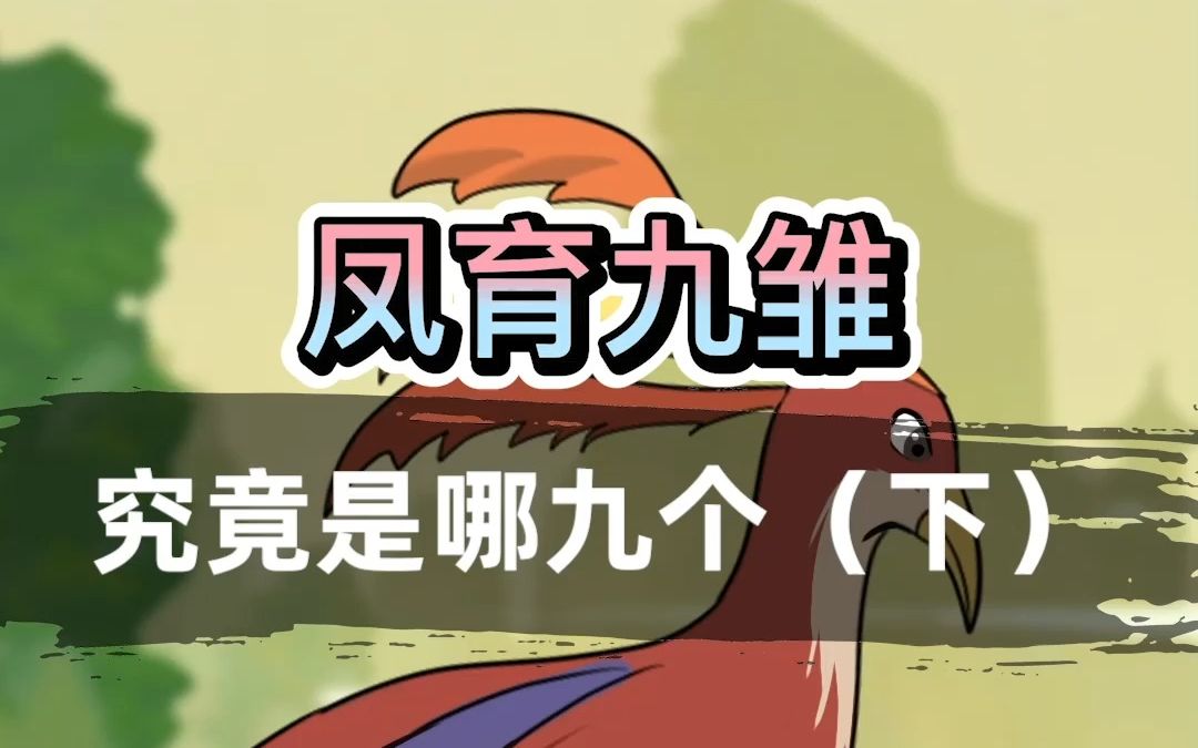 [图]【科普/原创动画】神话中凤育九雏，她的后代究竟是哪九个？（下）