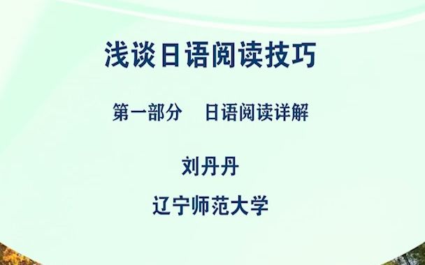 【辅导讲座】浅谈日语阅读技巧哔哩哔哩bilibili