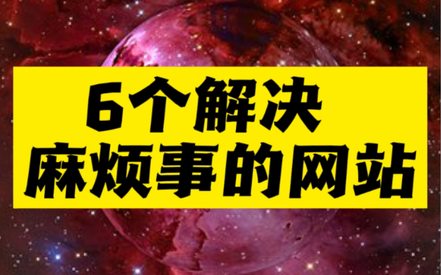 【良心推荐】6个免费解决麻烦事的网站!建议收藏!不要怕用不上!哔哩哔哩bilibili