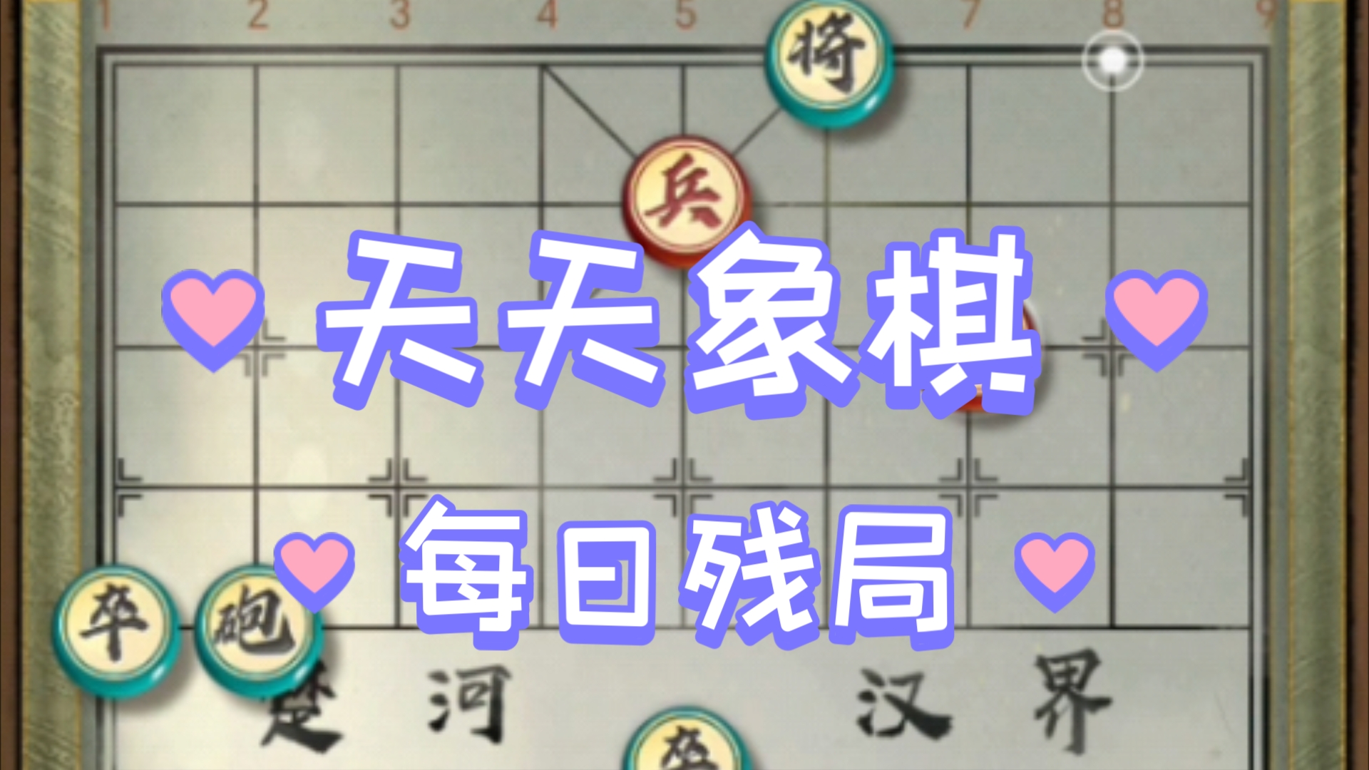 《天天象棋》每日残局(2024.08.14)钓鱼马