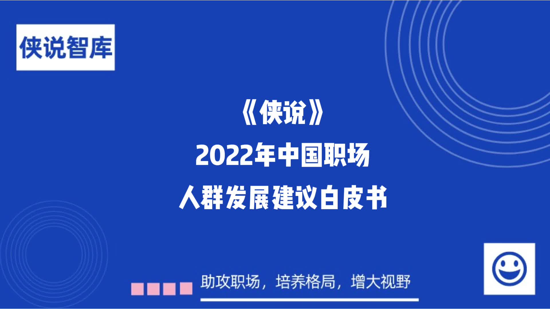 [图]2022年中国职场人群发展建议白皮书