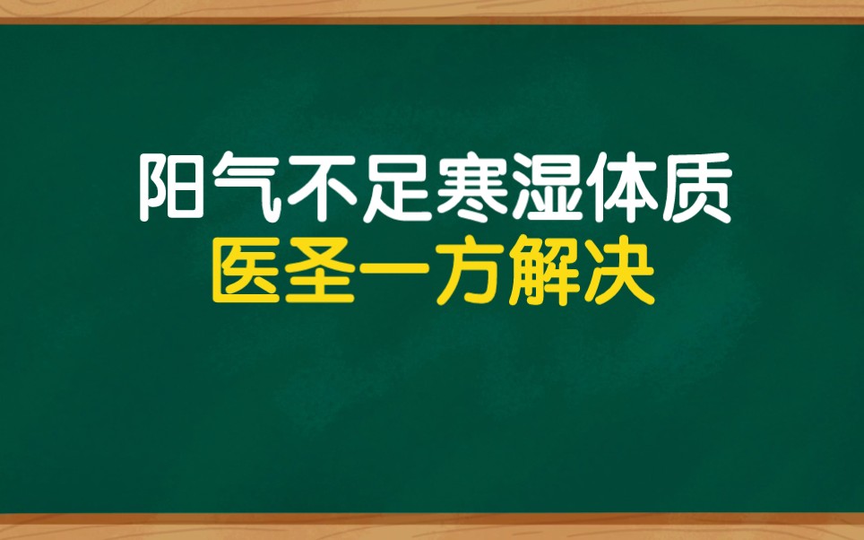 [图]阳气不足，寒湿体质，医圣一个方子解决