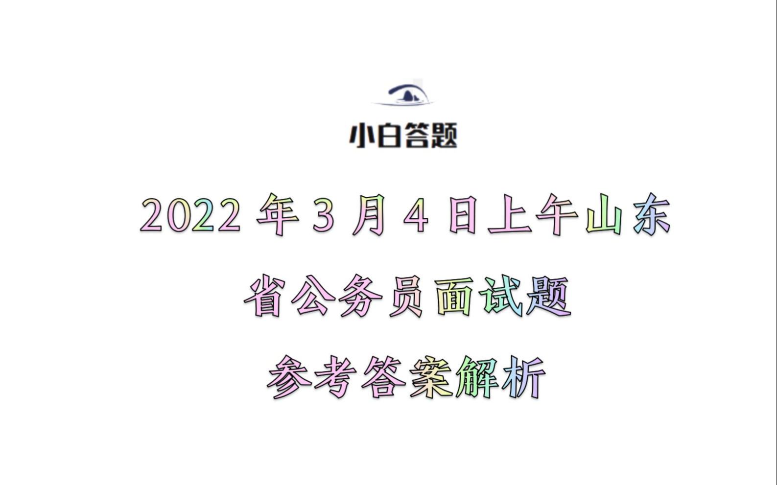 2022年3月4日上午山东省公务员面试题参考答案解析哔哩哔哩bilibili