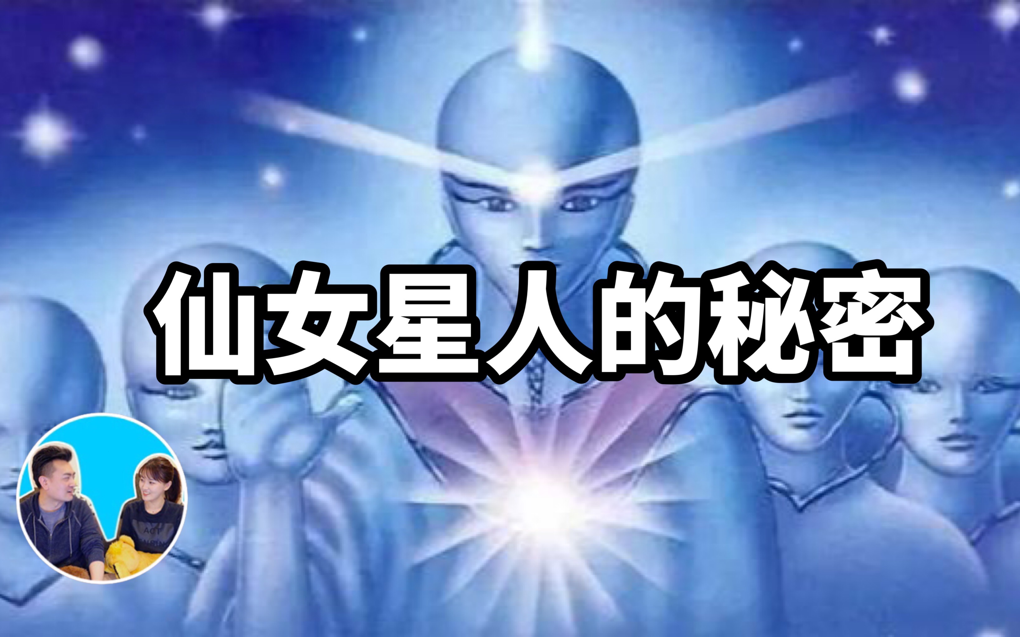 20190309搬运老高与小茉人类所不知道的仙女星人的秘密