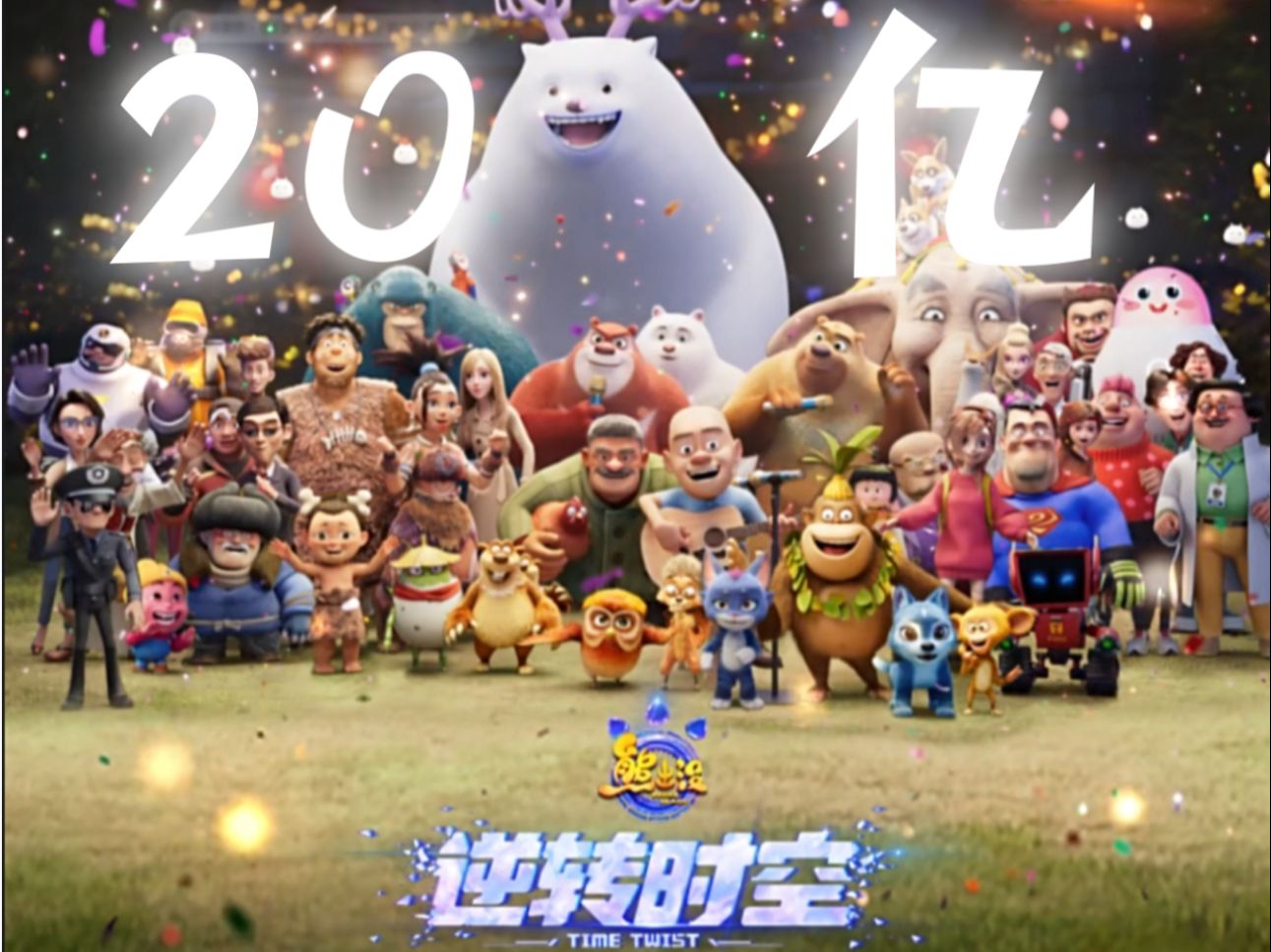 《熊出没·逆转时空》极限破20亿!动画第2名!影史第37名!【破亿海报】