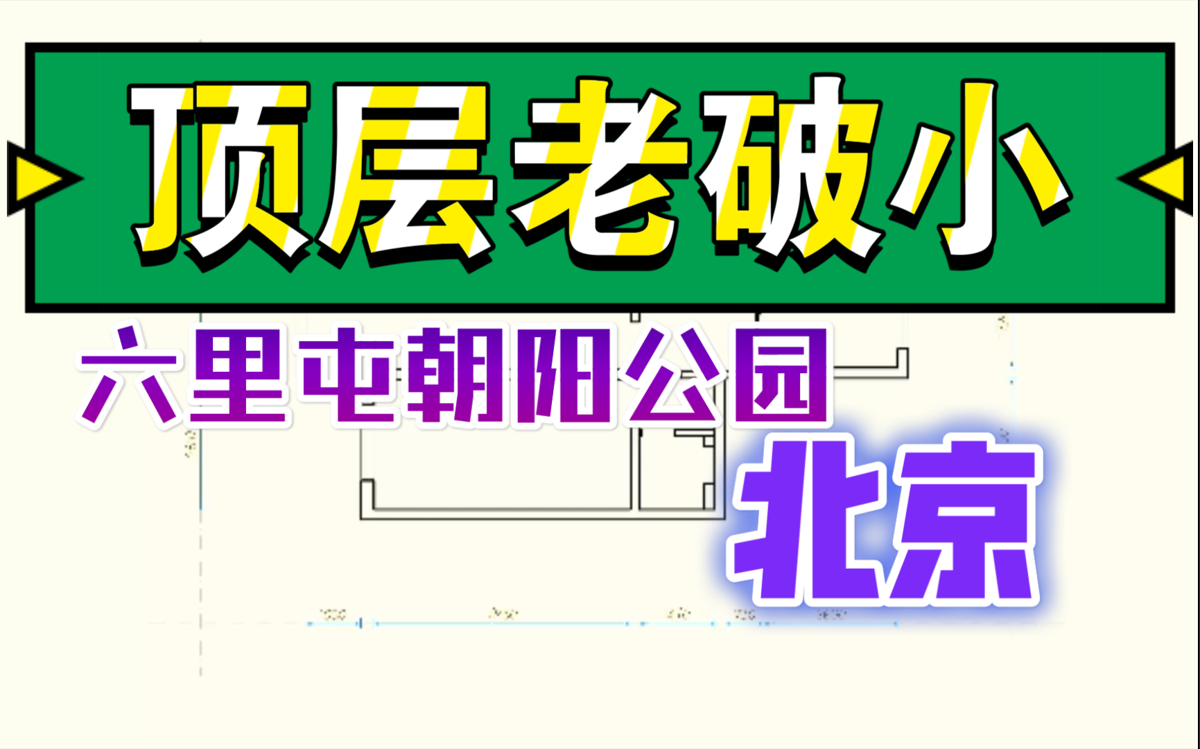 第55期,朝阳群众的六里屯景观顶层小户,朝阳公园尽收眼底,就是房价有点贵哔哩哔哩bilibili