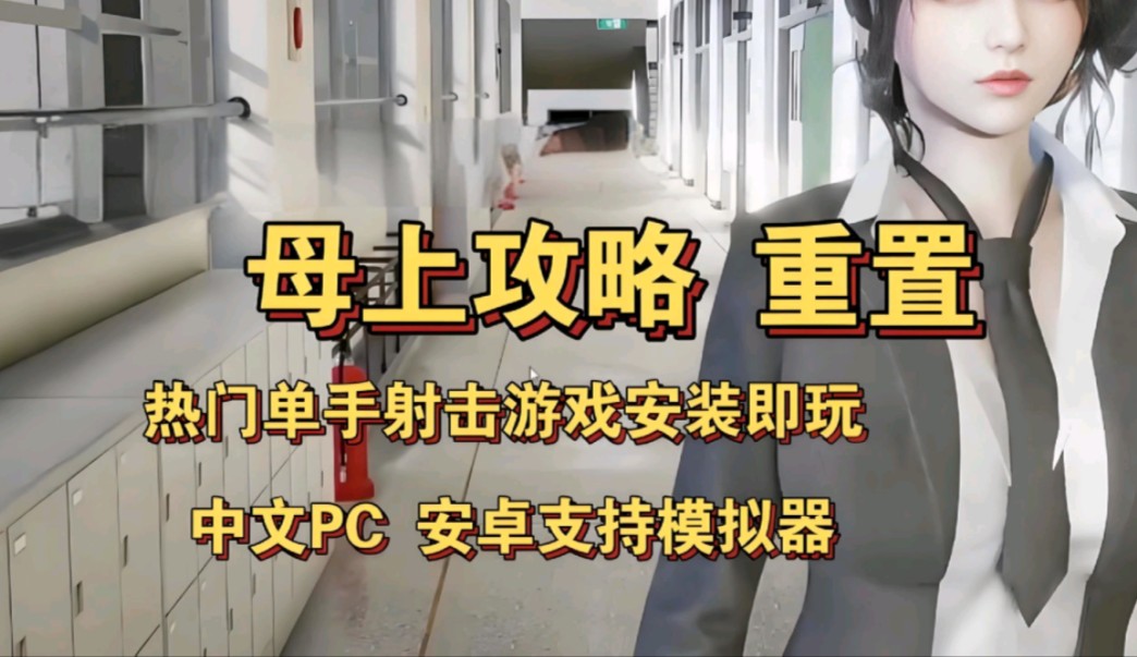 [图]【母上攻略】热门单手射击游戏！中文PC➕手机安卓支持模拟器！安装即玩！！！