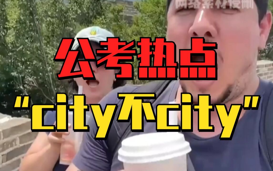 公务员备考的同学,一定要吃透热词“city不city”,极有可能会考哔哩哔哩bilibili