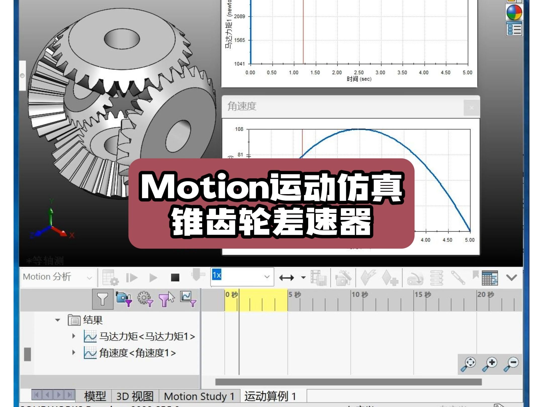 锥齿轮差速器机构SolidWorks Motion分析哔哩哔哩bilibili