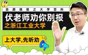 Download Video: 上大学，先听劝！伏老师劝你别报—浙江工业大学