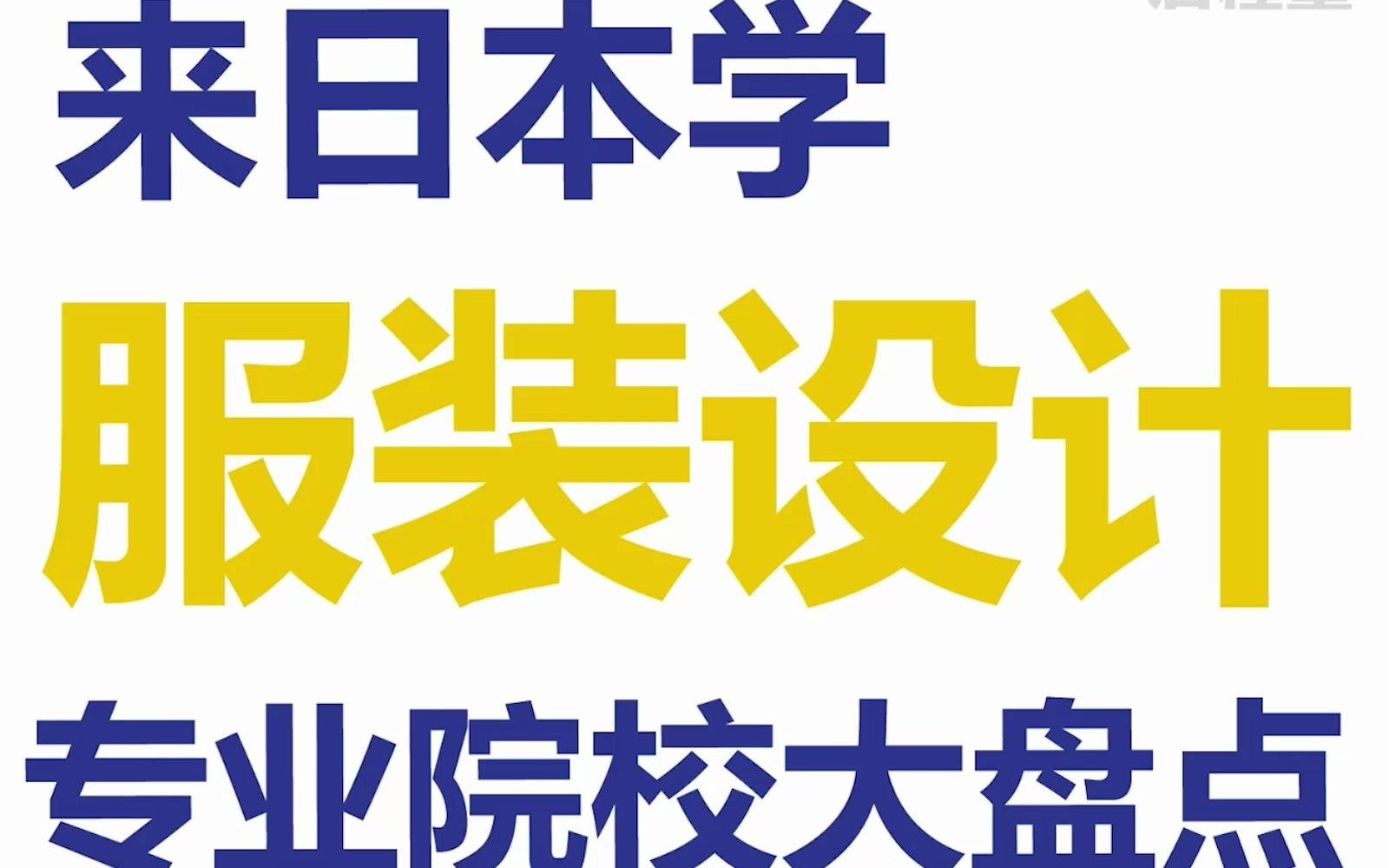 启程秒懂日本升学:服装设计专业的院校盘点哔哩哔哩bilibili