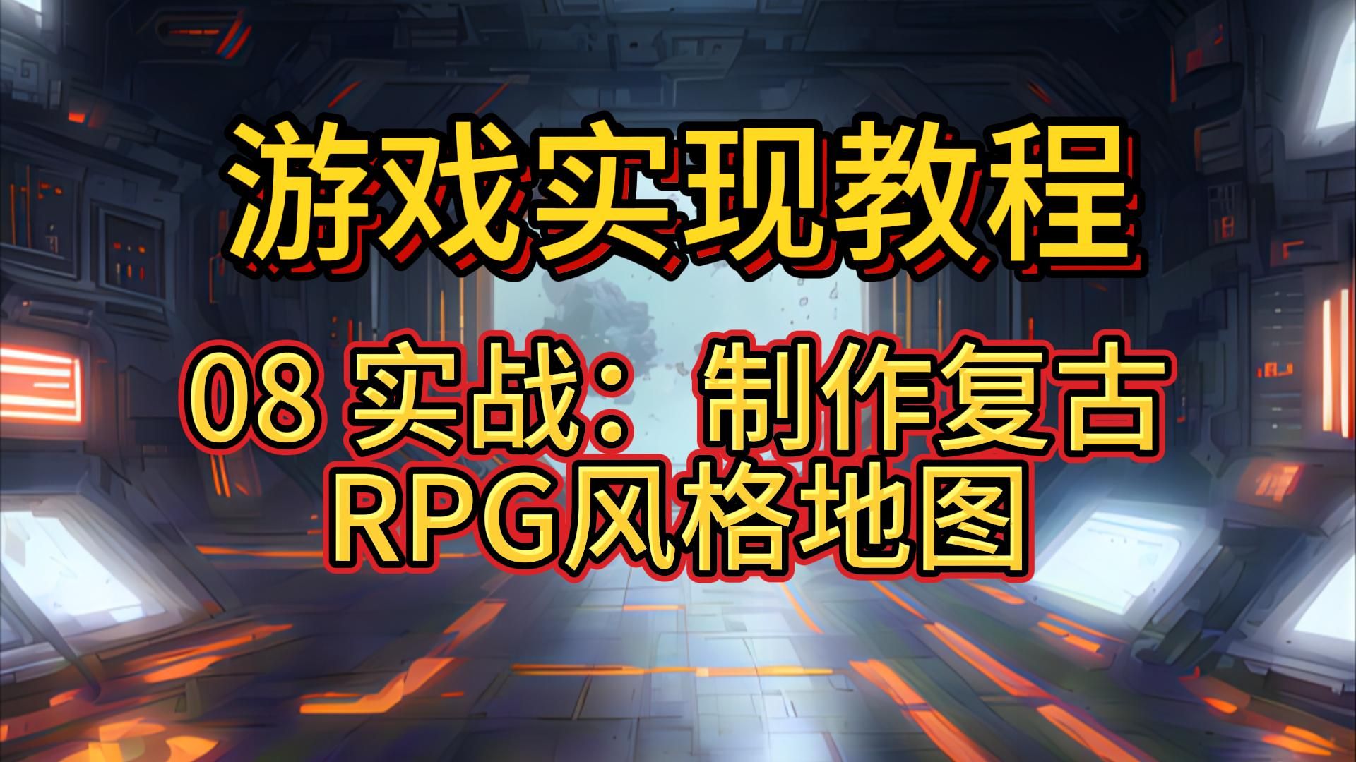 【游戏实现教程】08 实战:制作复古RPG风格地图