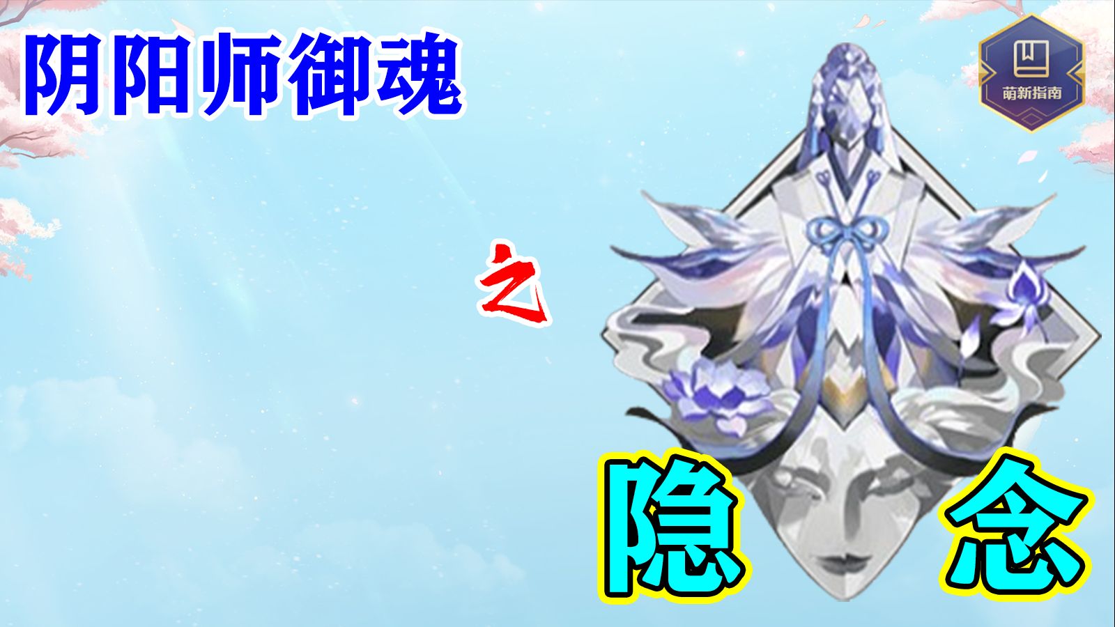 【阴阳师御魂】新御魂强势崛起——隐念手机游戏热门视频