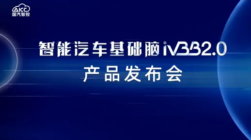 【全程回顾】国汽智控智能汽车基础脑iVBB 2.0产品发布会