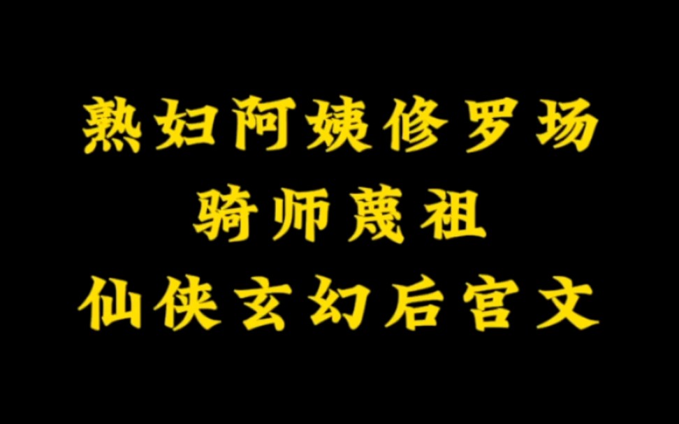 五本描写细腻的极品熟妇后宫文,冲师逆徒让师尊又爱又恨~哔哩哔哩bilibili