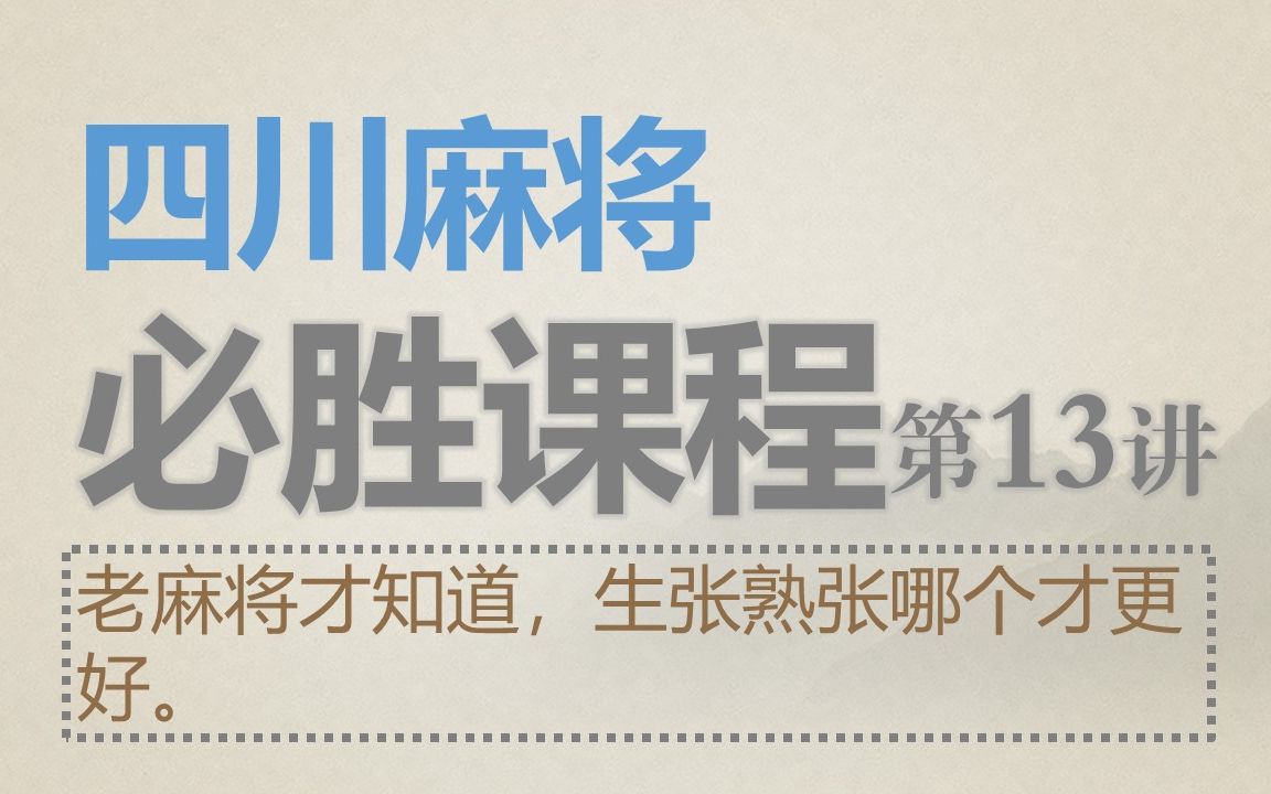 四川麻将:必胜课程13老麻将才知道,生张熟张该选哪个才最好哔哩哔哩bilibili