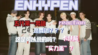 Download Video: 【Enhypen Reaction】就这？劲舞团的实力“不过如此 ”