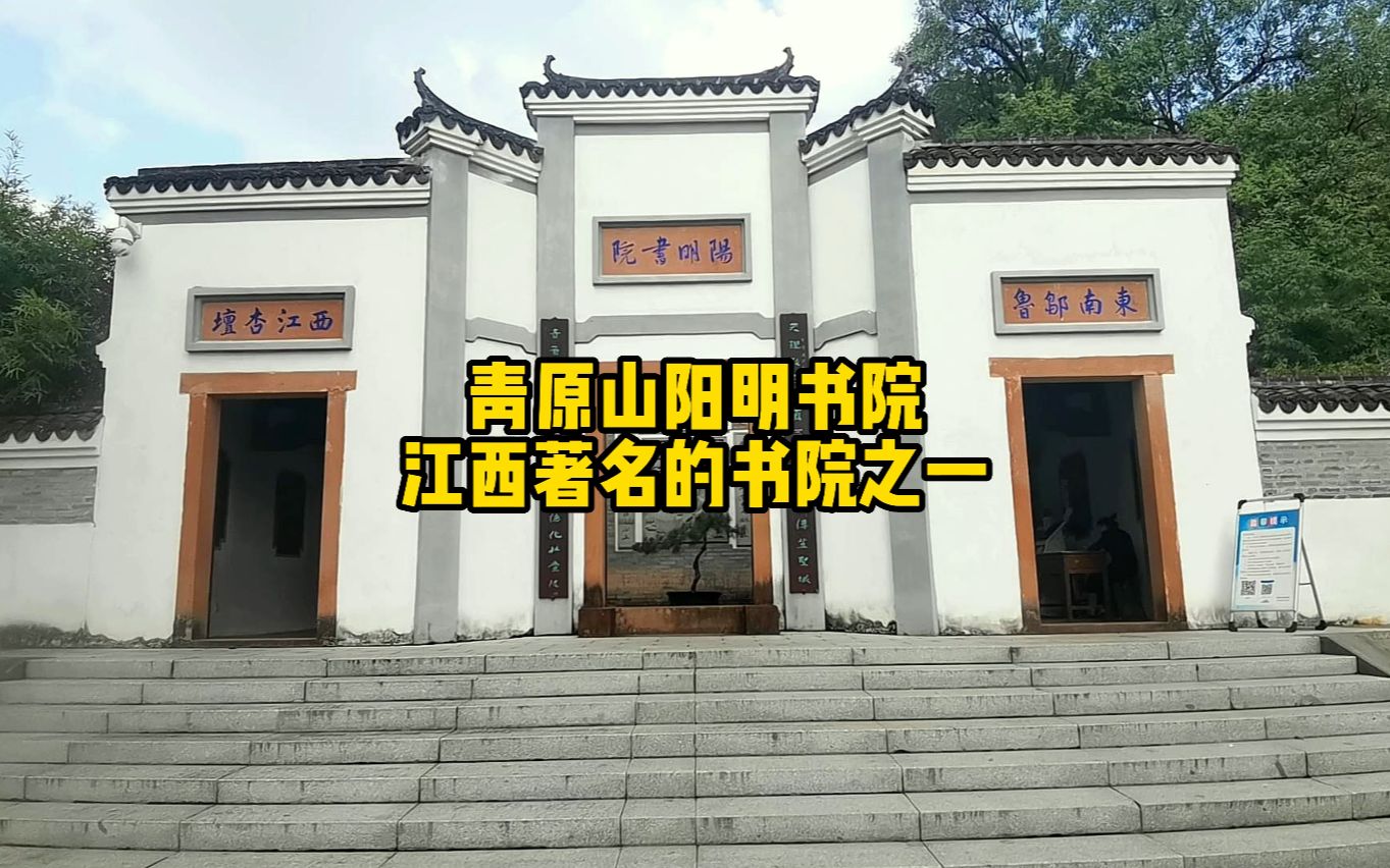 青原山阳明书院,江西著名的书院之一