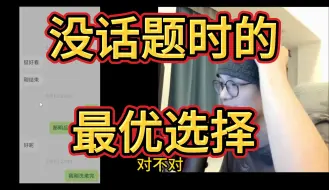 Download Video: 日常聊完了，聊天尬住了怎么办？给你一个最优选【国庆特辑】