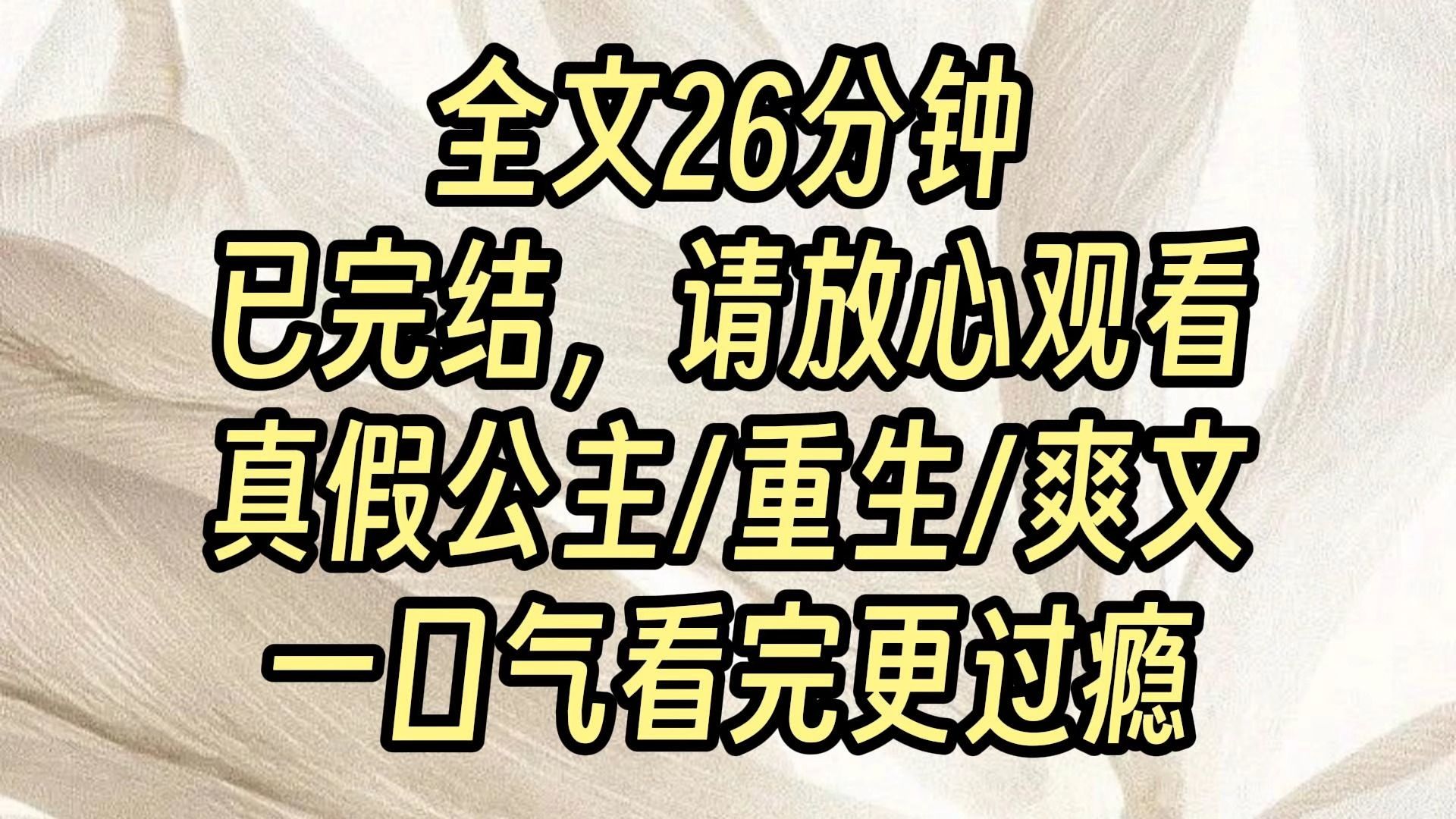 [图]【完结爽文】认亲宴上，我抢在女主前面，抱着当今天子的大腿哭喊：「父皇，您终于来接我了!」皇帝愣了，在场的周家人呆了，甚至连我亲爹都傻了。对，我是个假货。但想到前