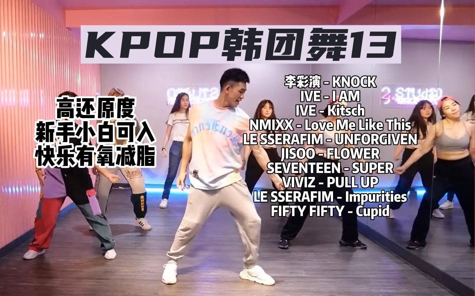 韩团舞13｜ 30分钟KPOP韩国女团舞男团舞 简单舞蹈动作 快乐燃脂 元气减肥舞减脂操【Golfydance】-黄桃罐头爱跳舞-黄桃罐头爱 ...
