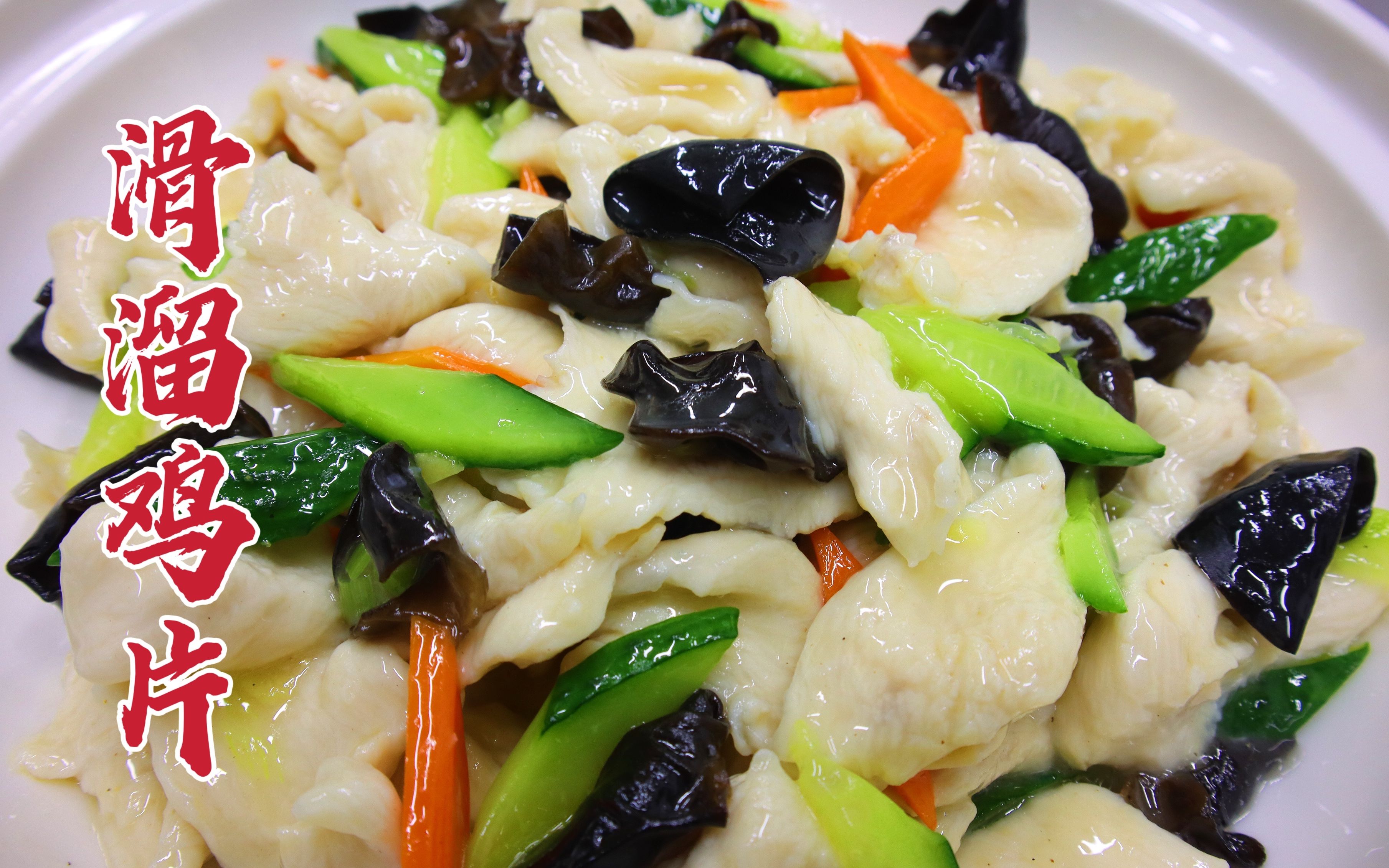 滑溜鸡片怎么做好吃?大厨教你一招,颜色清新,鲜嫩不腻