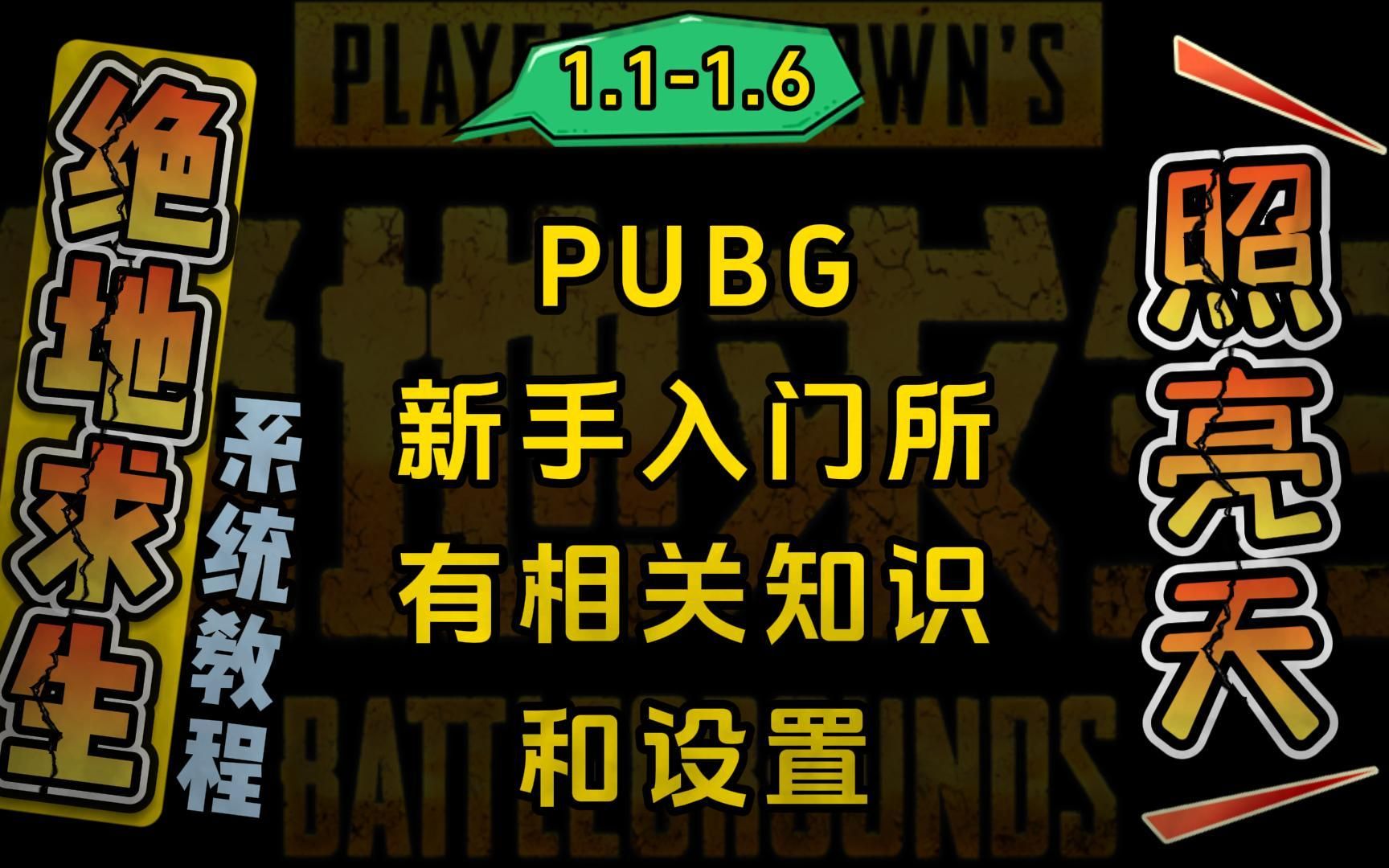 PUBG新手入门所有相关知识和设置(1.11.6)网络游戏热门视频