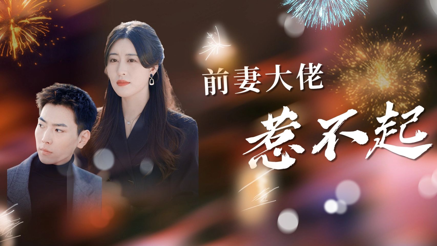 《前妻大佬惹不起》第10集哔哩哔哩bilibili