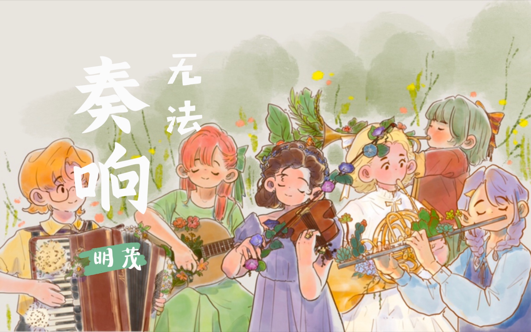 [图]💐楽器と花🎻