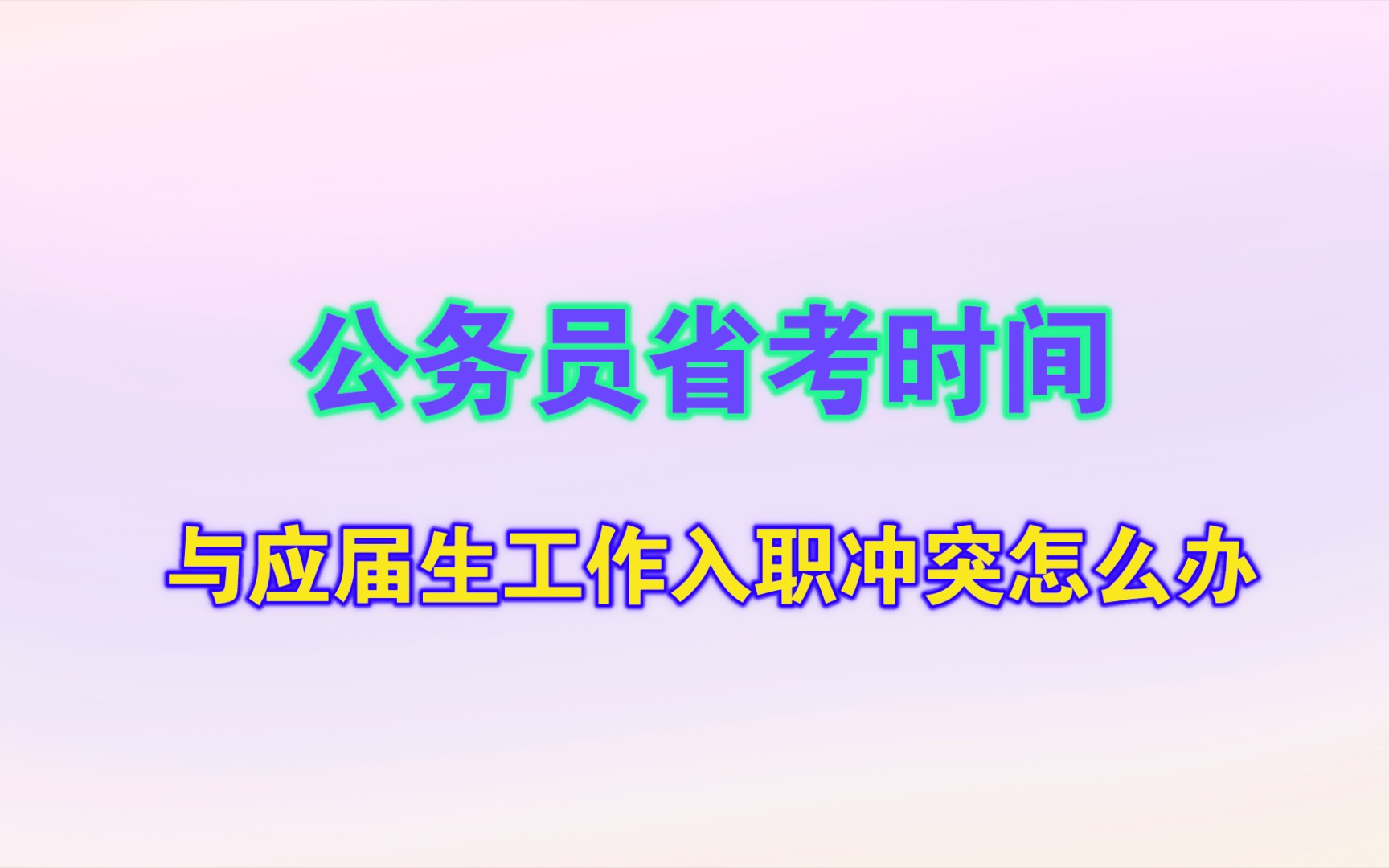 省考重启,与应届生入职时间几乎冲突怎么办?哔哩哔哩bilibili