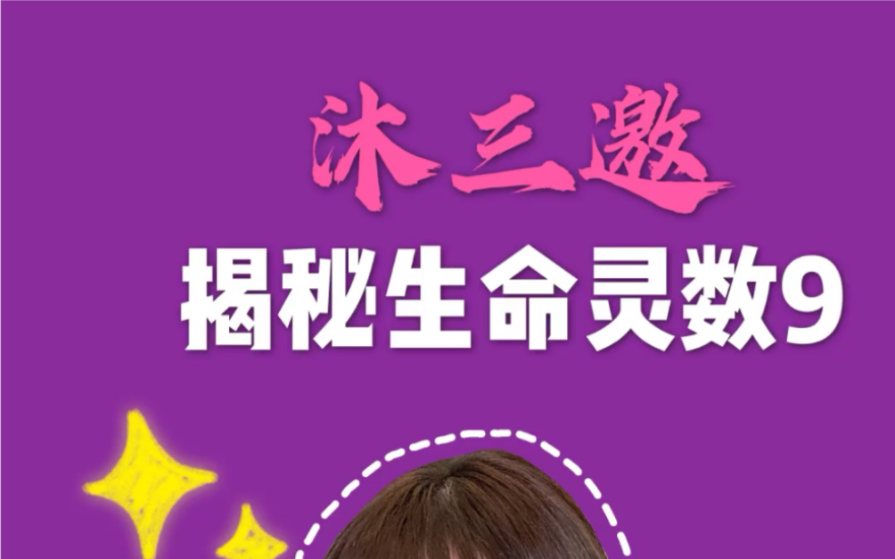 生命灵数9哔哩哔哩bilibili