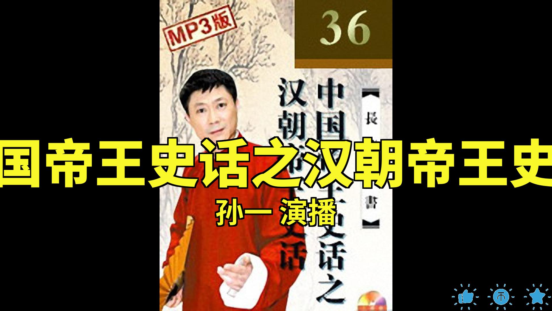 [图]【有声书】中国帝王史话之汉朝帝王史话_孙一[1-36]