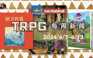 Скачать видео: 《狼卫传说》中文TRPG!桌面角色扮演游戏一周新闻2024.5.31-6.6