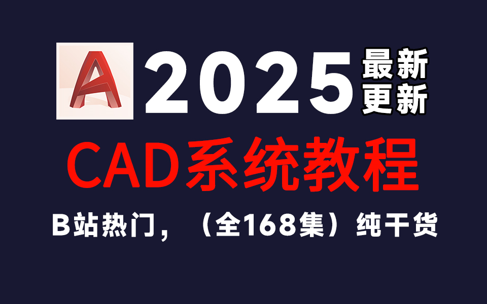 【CAD2024教程】全套零基础CAD基础教程,学完即可上手画施工图,自学有这一套能带你少走99%弯路!哔哩哔哩bilibili