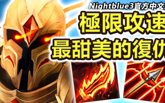 [图]「Nightblue3中文」 遊戲後期的怪物凱爾 極限攻速奪下最甜美的復仇!(中文字幕)