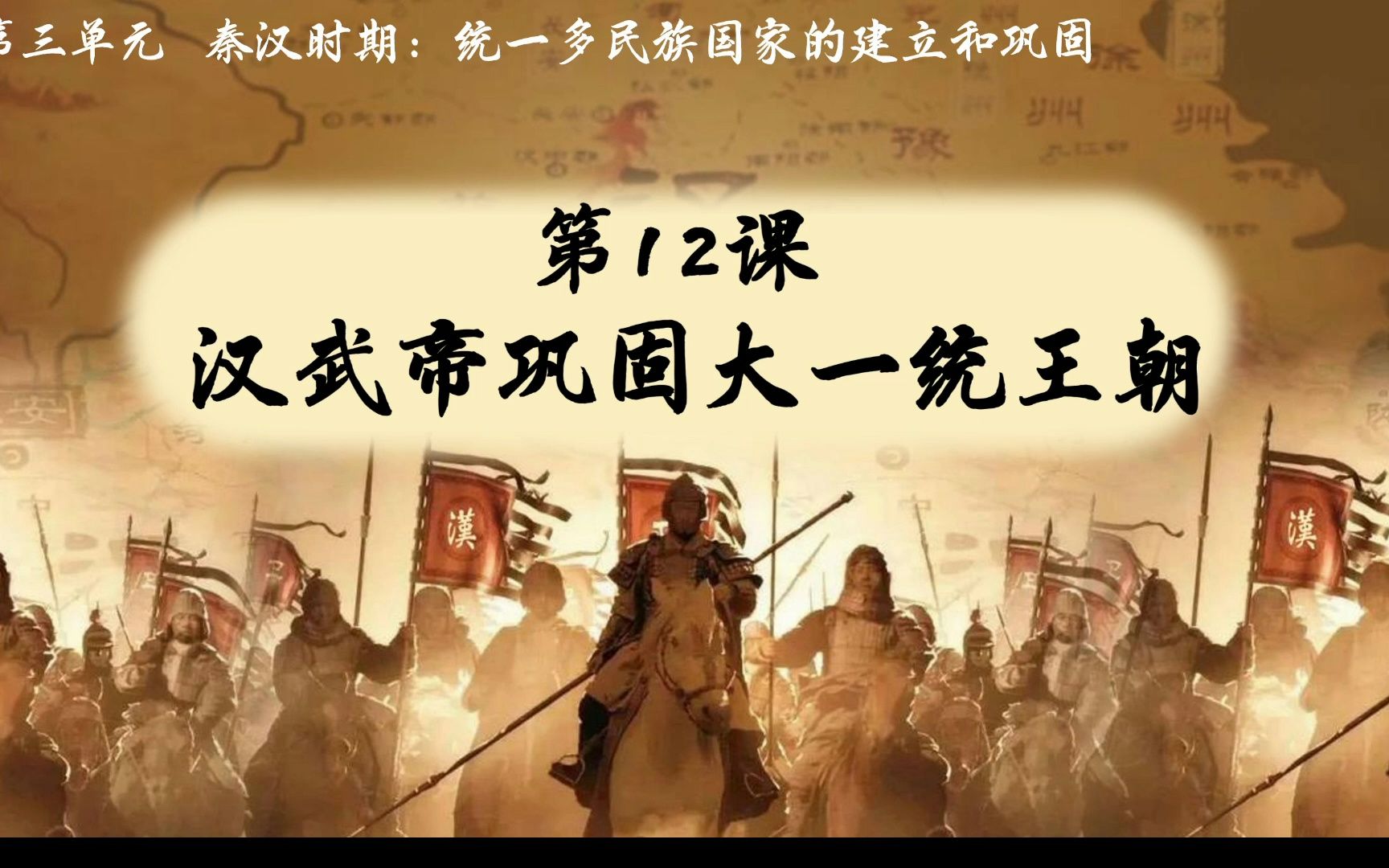 七上历史第十二课12 汉武帝巩固大一统王朝/推恩令/罢黜百家,尊崇儒术/盐铁专卖/北击匈奴哔哩哔哩bilibili