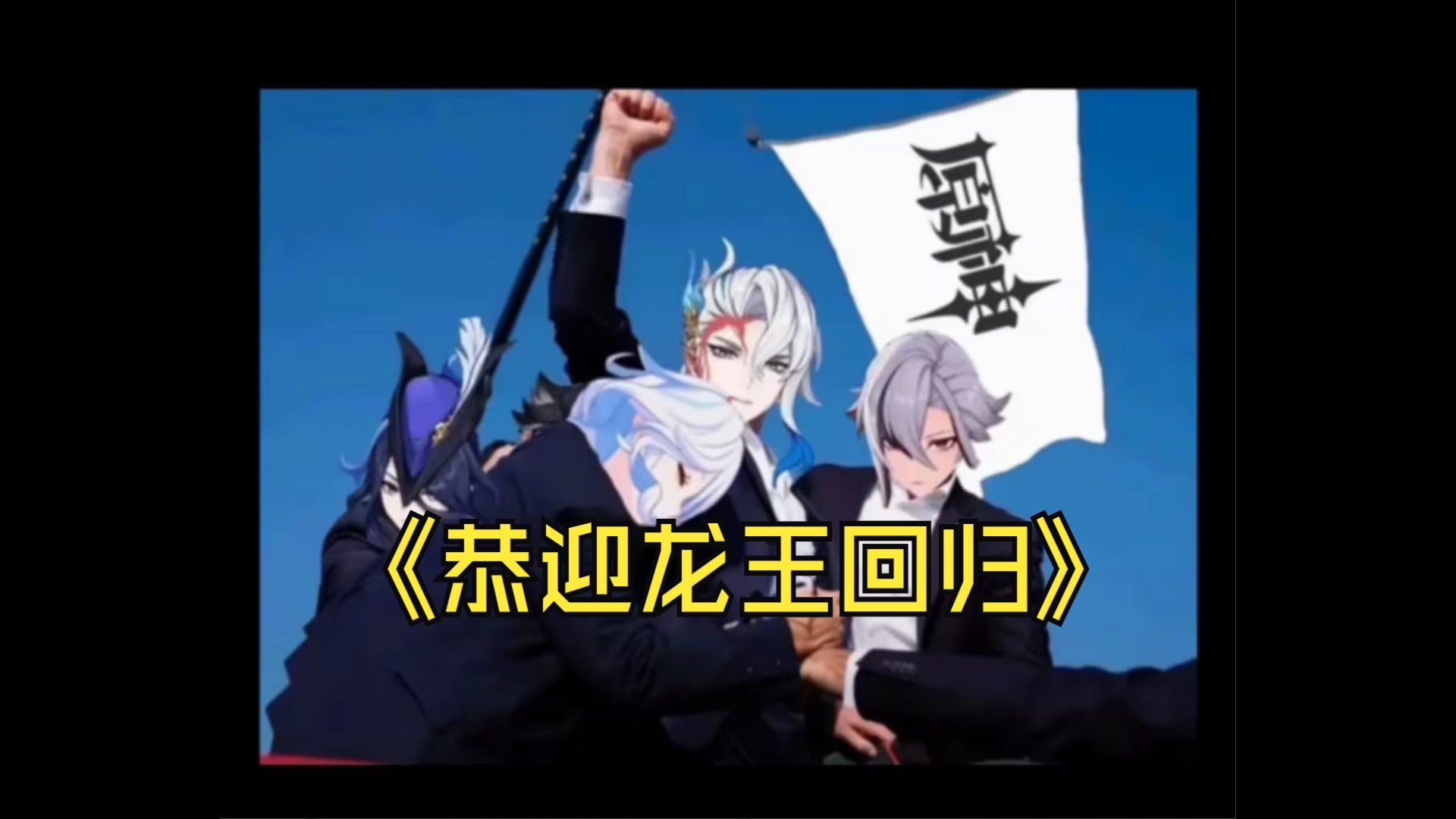 恭迎龙王回归