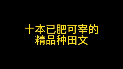 十本已肥可宰的精品种田文,每一本都是同类型神作!哔哩哔哩bilibili