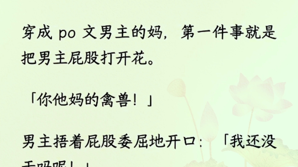 穿成 po 文男主的妈,第一件事就是把男主屁股打开花.「你他妈的禽兽!」男主捂着屁股委屈地开口:「我还没干吗呢!」哔哩哔哩bilibili