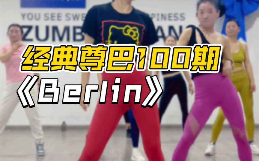 尊巴100期经典《Berlin》风格Latin house哔哩哔哩bilibili