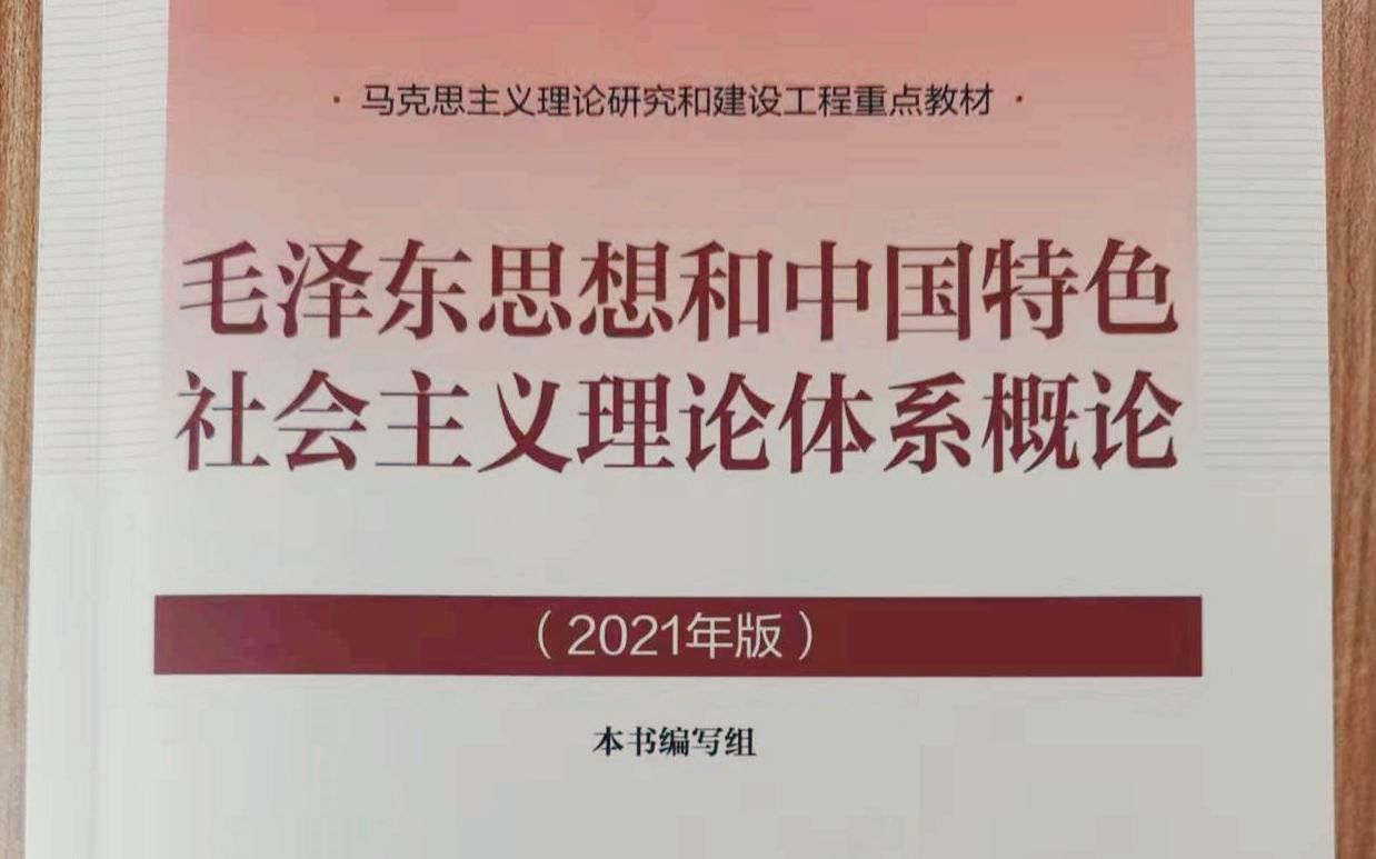 考研政治毛中特考點精講全集含2021版教材新增