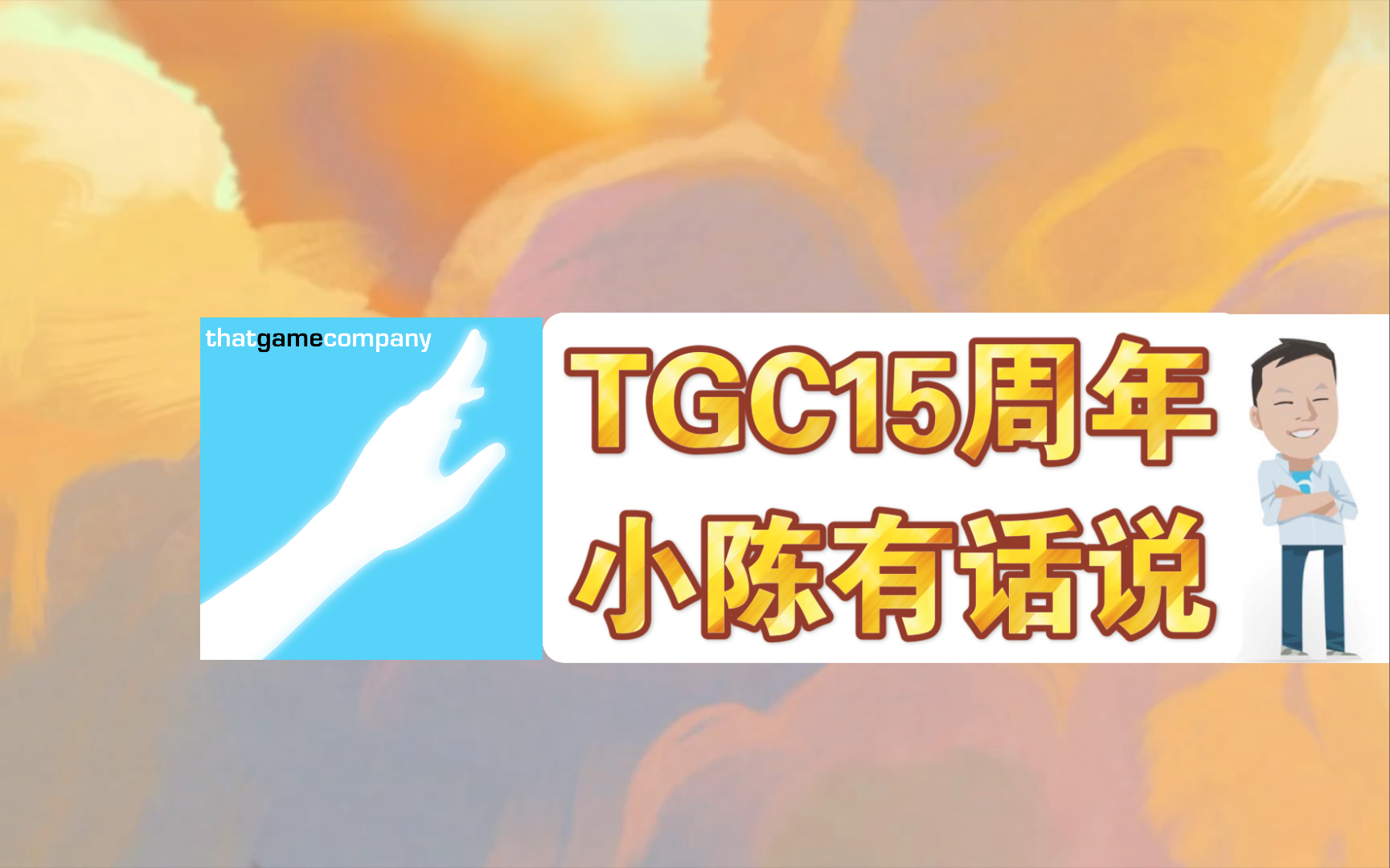 [图]热烈祝贺thatgamecompany成立15周年！