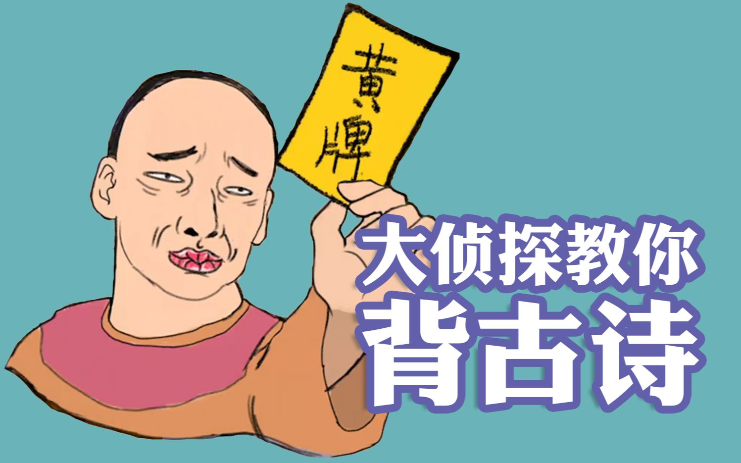 大侦探教你背古诗【尔康老师已疯】_哔哩哔哩_bilibili