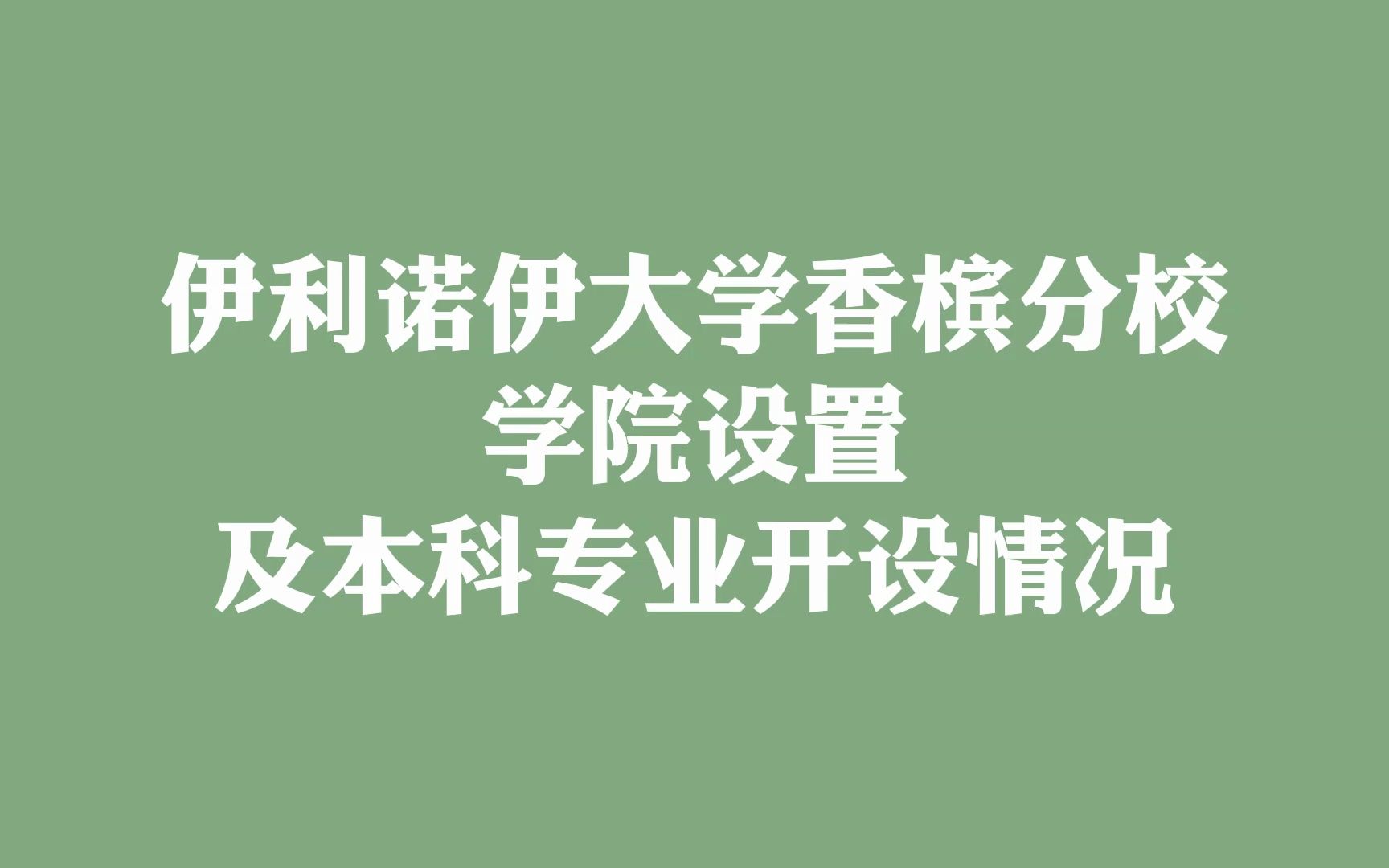 伊利诺伊大学香槟分校 学院设置及本科专业开设情况哔哩哔哩bilibili