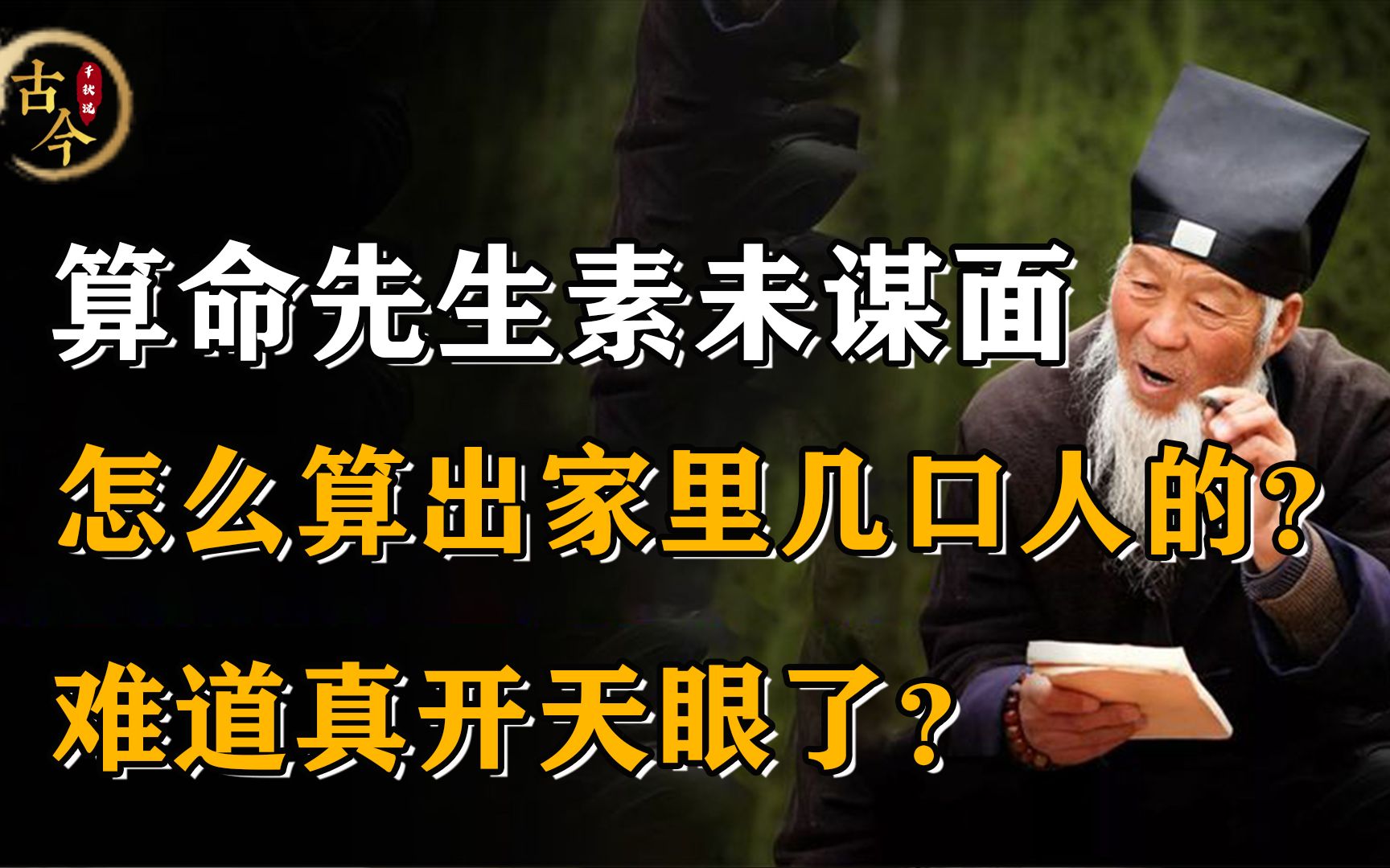 素未谋面的算命先生,怎么算出家里几口人的?难道真那么神奇?哔哩哔哩bilibili