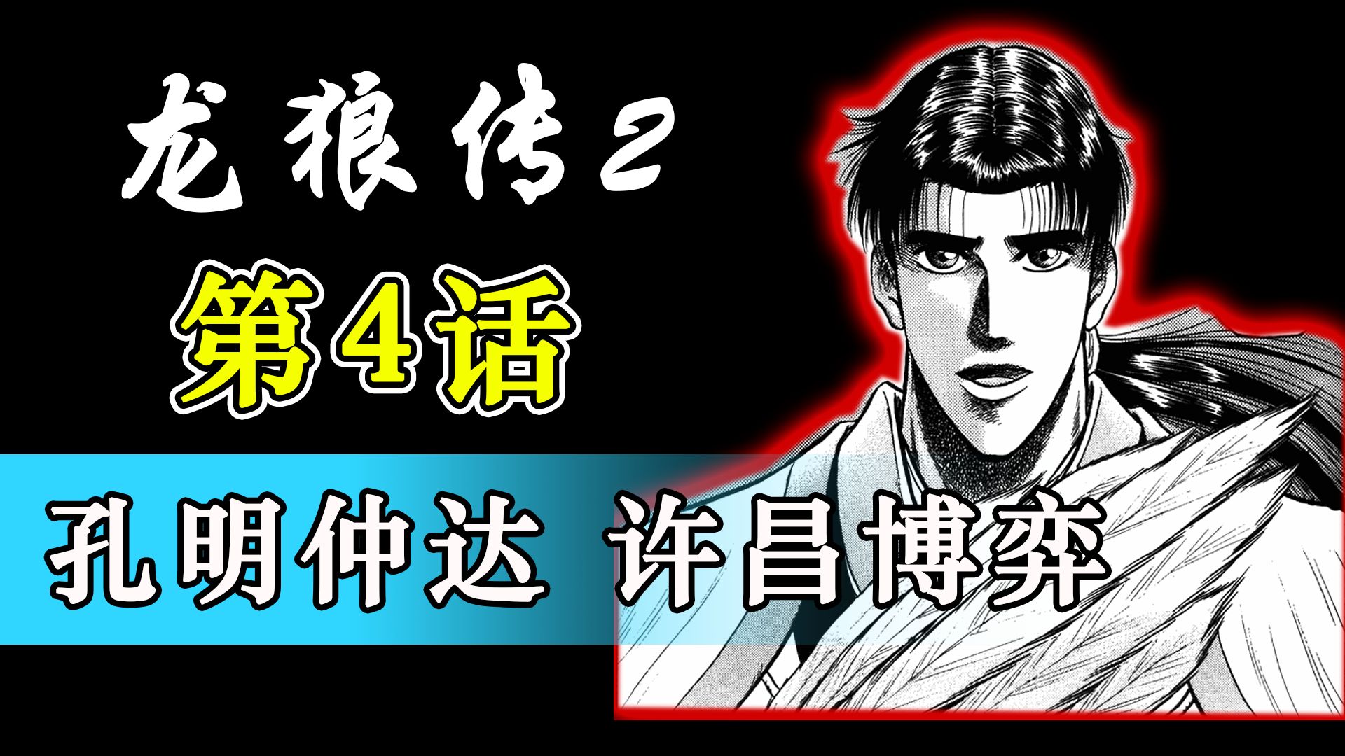 孔明仲达,博弈开启! 龙狼传2 第4话 【阿萨看漫画】
