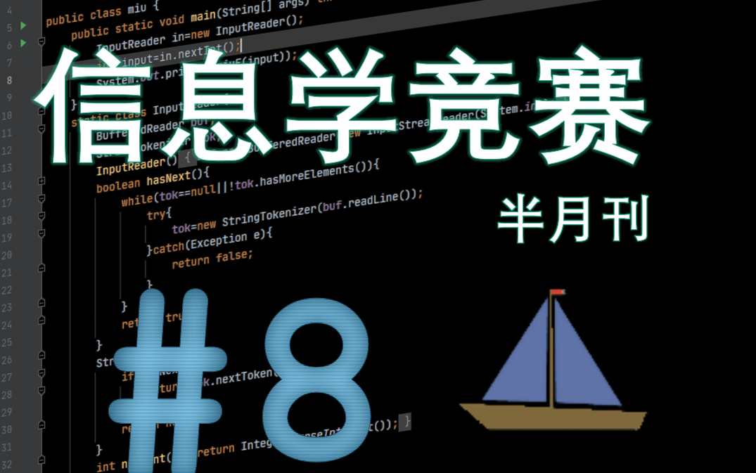 信息学竞赛半月刊5月A刊信息学竞赛基础模板读入优化+线性筛哔哩哔哩bilibili